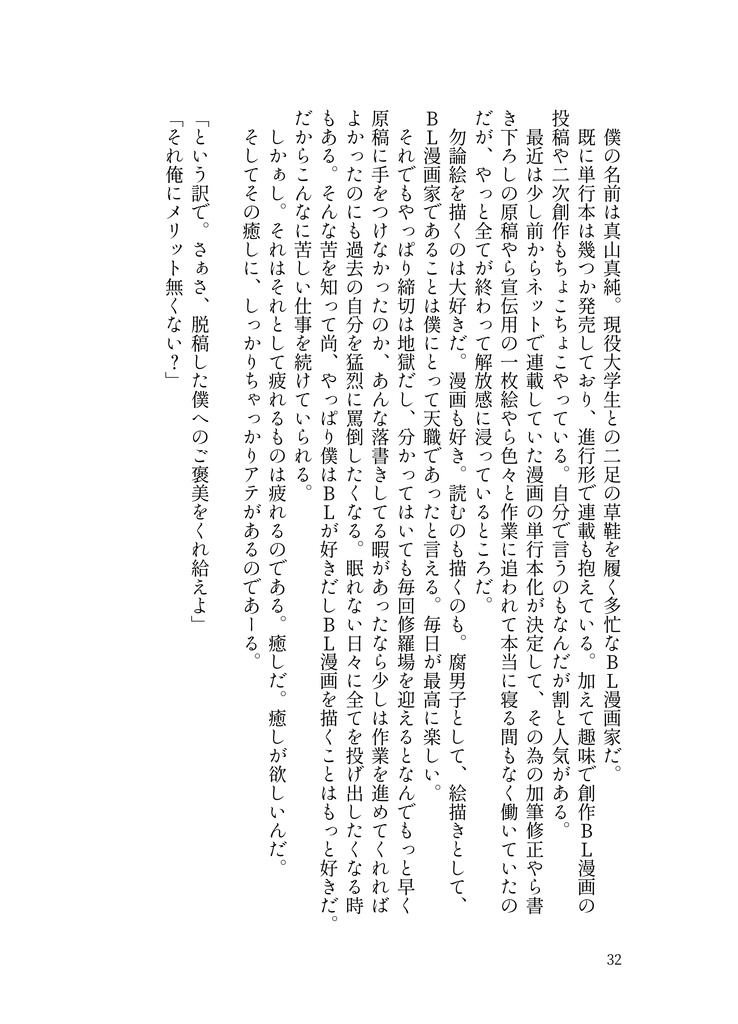 真剣な恋にも水を差す主義(水主)(真水主)