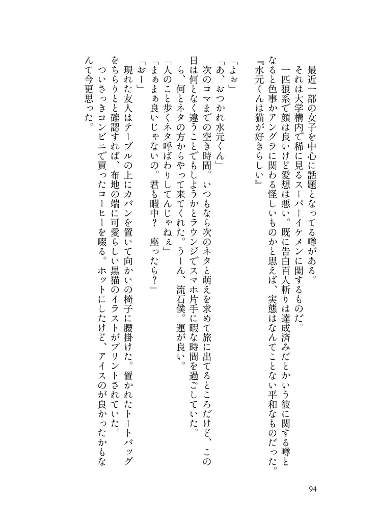 真剣な恋にも水を差す主義(水主)(真水主)