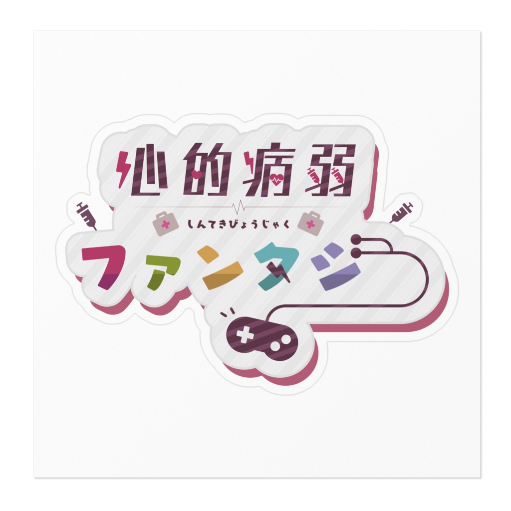 【ステッカー】心的病弱ファンタジー