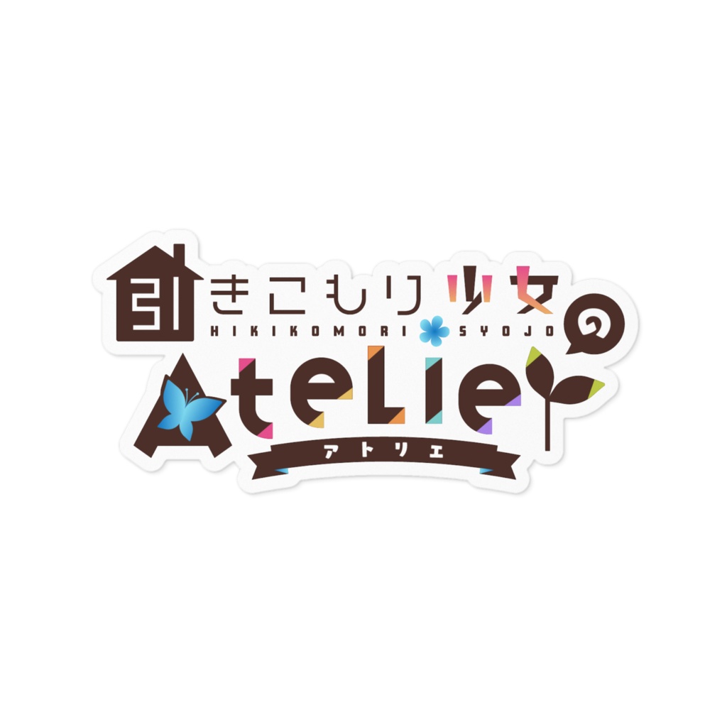 引きこもり少女のAtelier