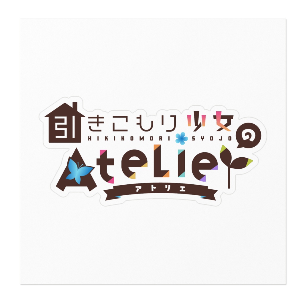 引きこもり少女のAtelier