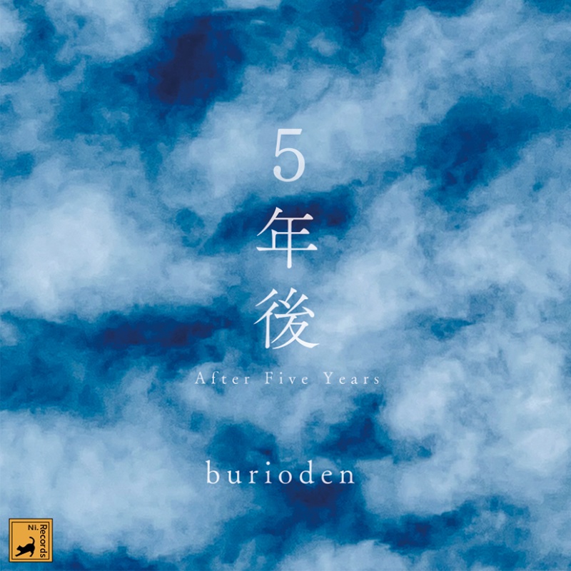 5年後 / burioden