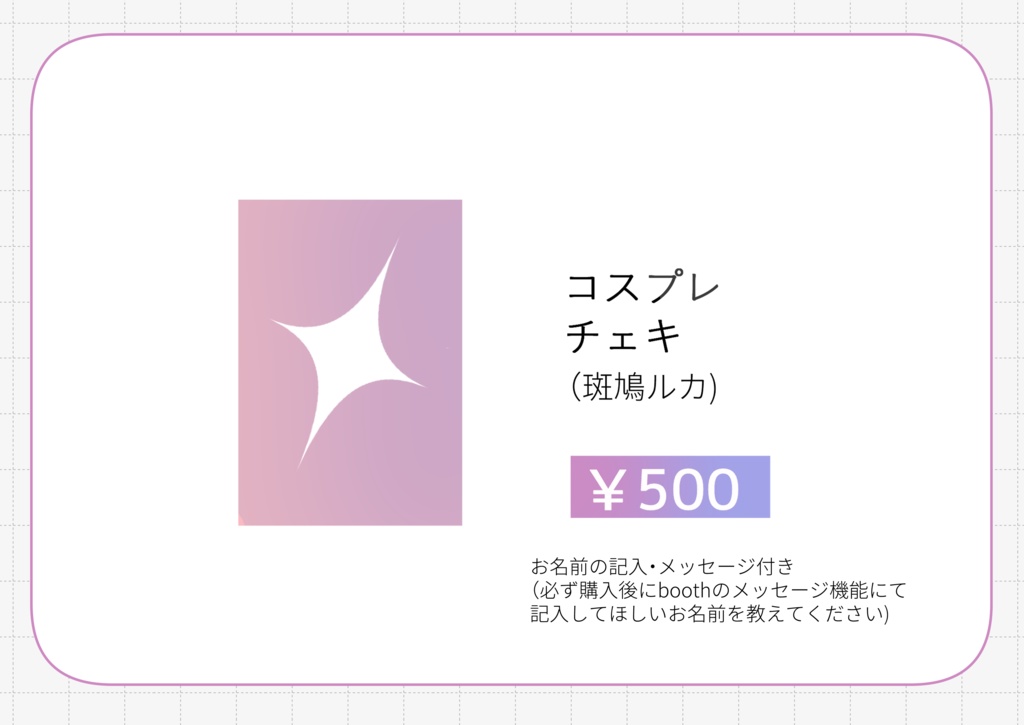 C107チェキ(斑鳩ルカ)