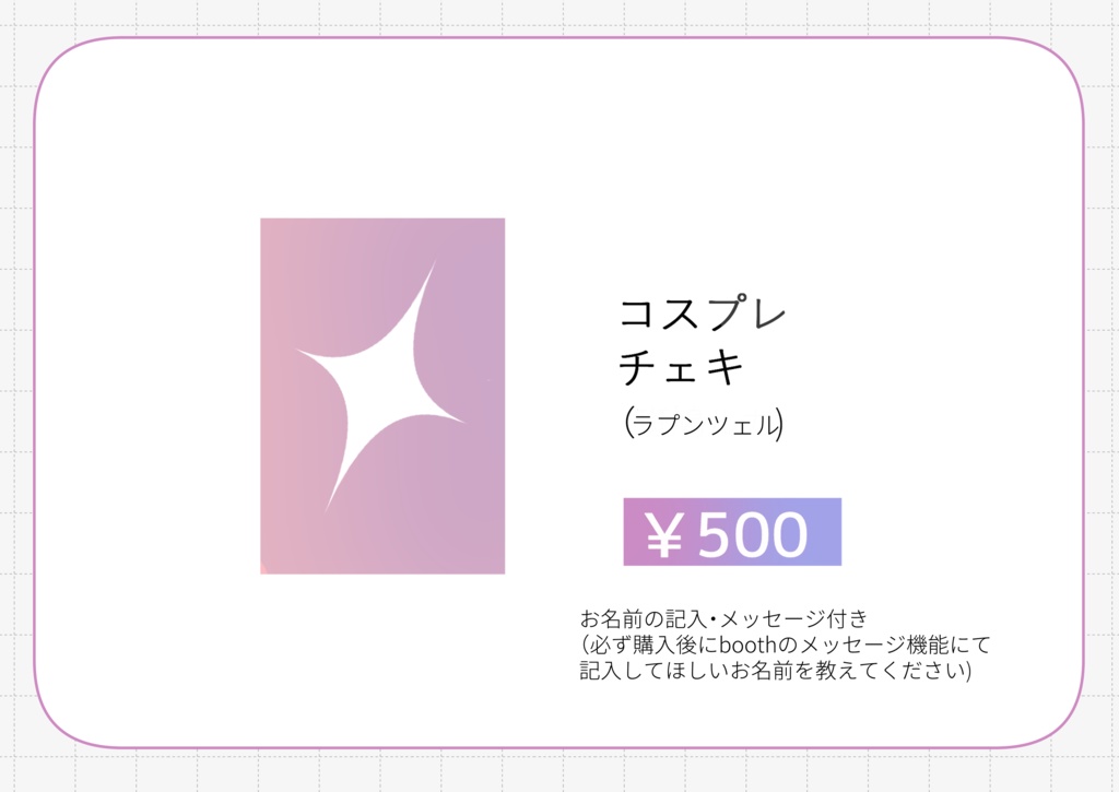 C107チェキ(ラプンツェル)