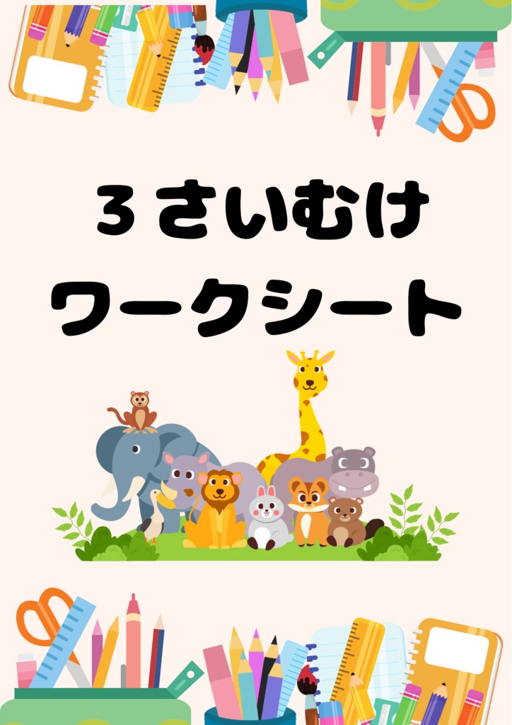 ✨🧸 3さい向け♡デジタルワークシート 🧸✨