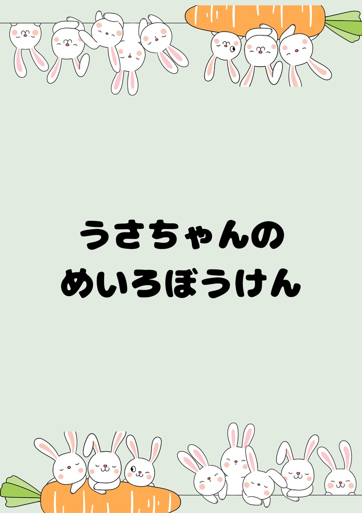 🌟うさぎさんの にんじん迷路チャレンジ🌟 ～3ページセット・A4サイズ(PNG)～