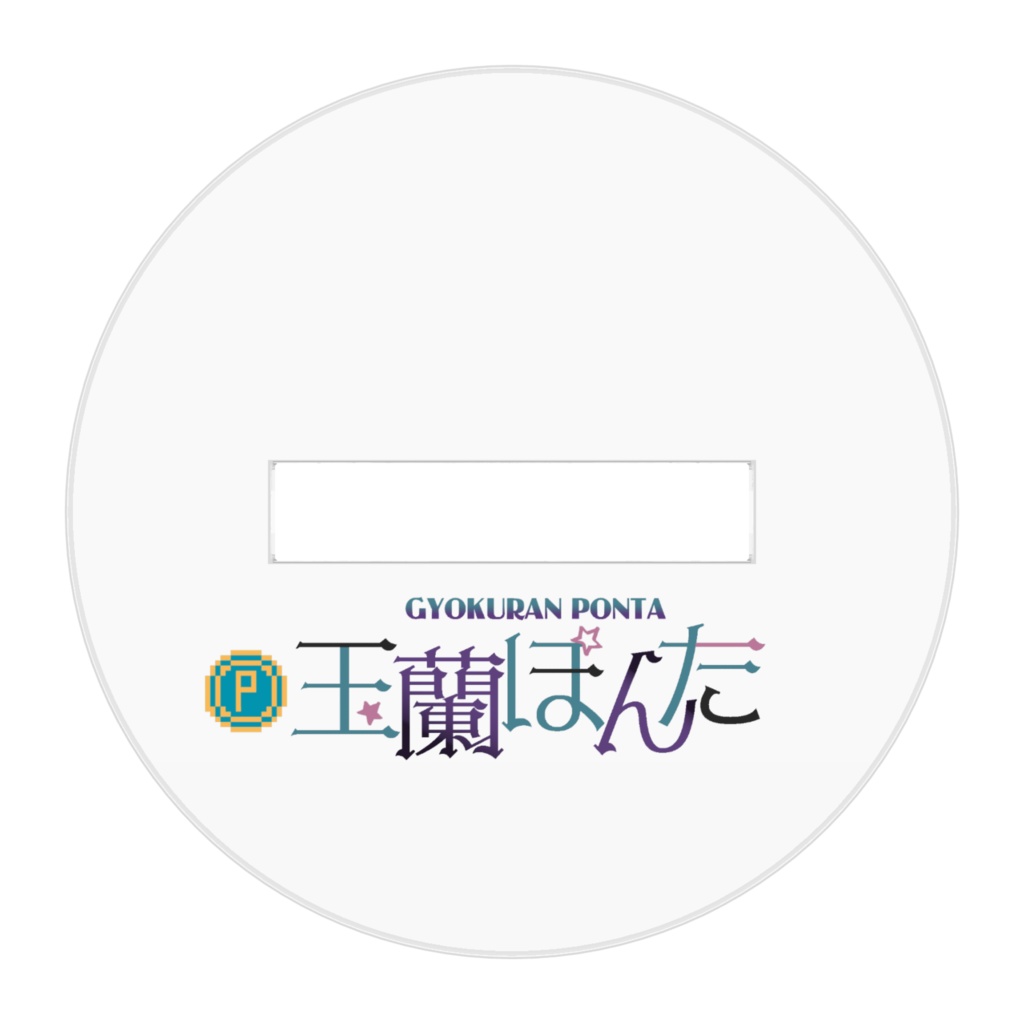 玉蘭ぽんたアゴアクリルスタンド