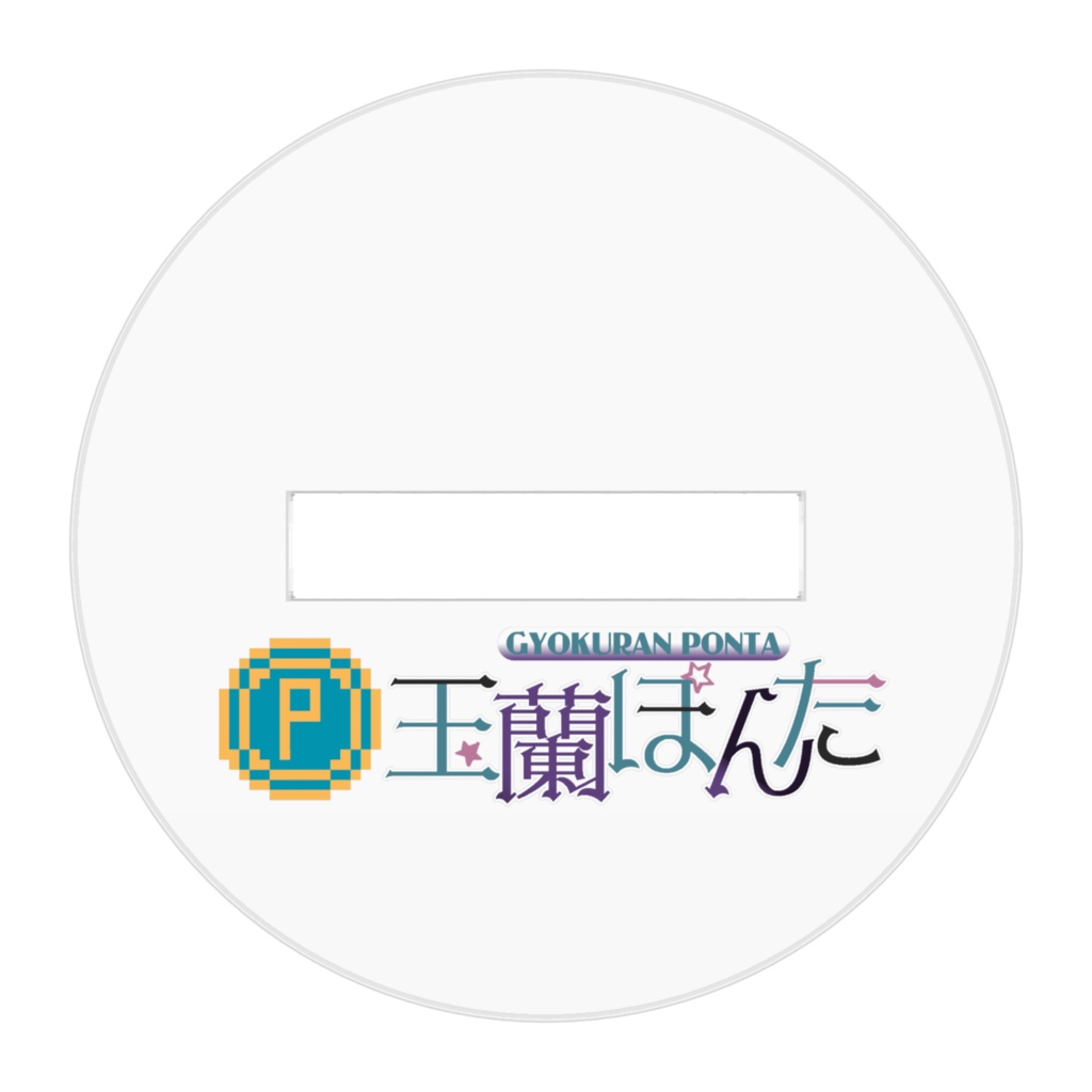 あるるあごアクスタ