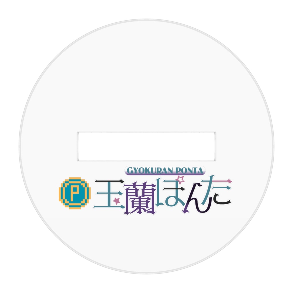 燐ちゃんアクスタ