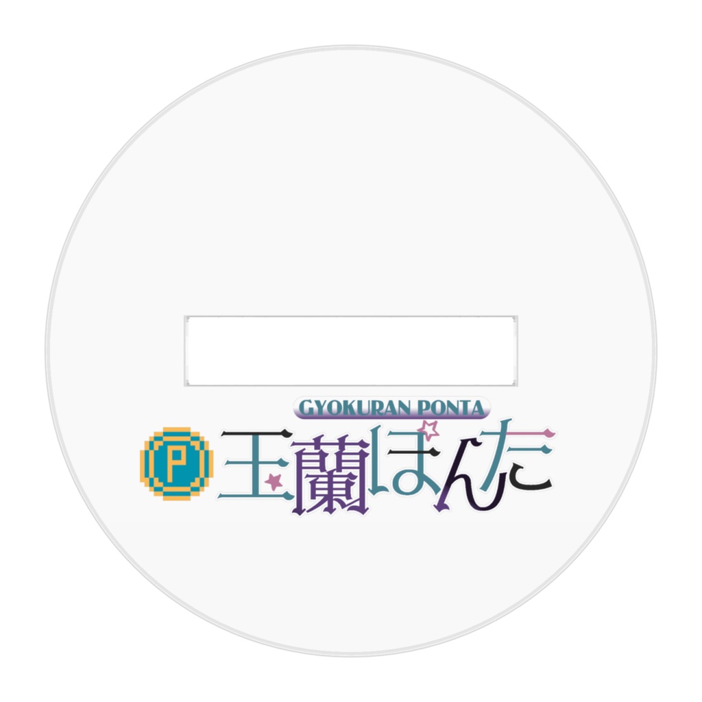 レミさんアクスタ