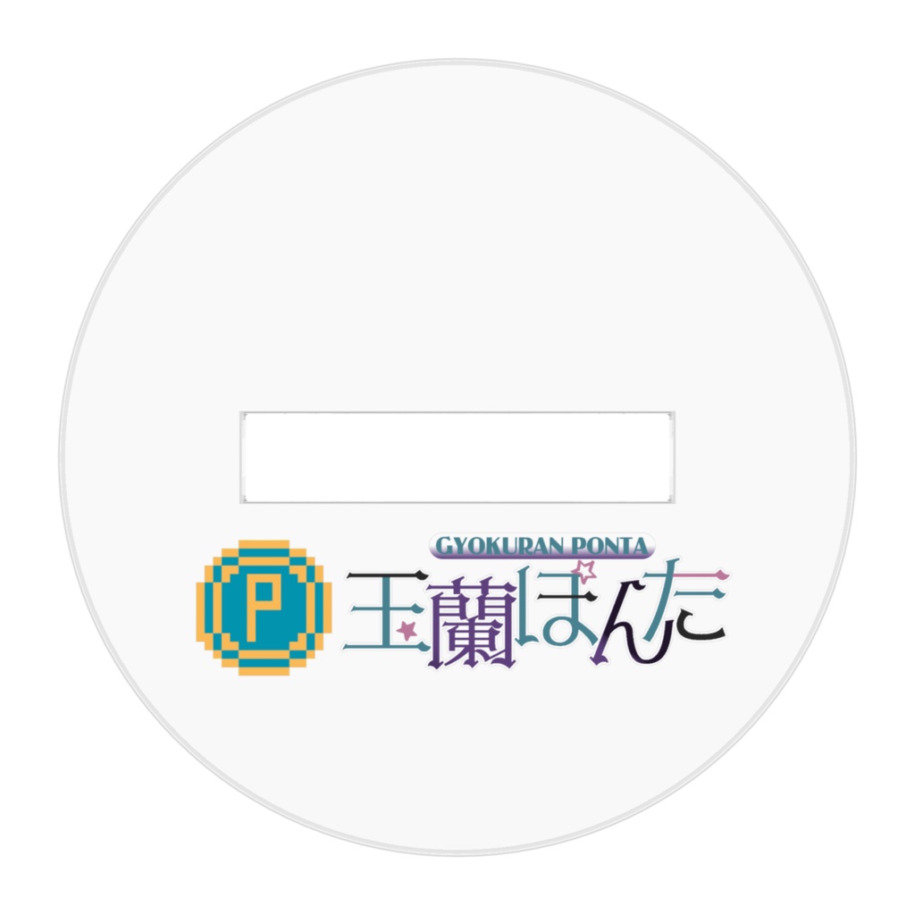 玉蘭ぽんたアゴスタB