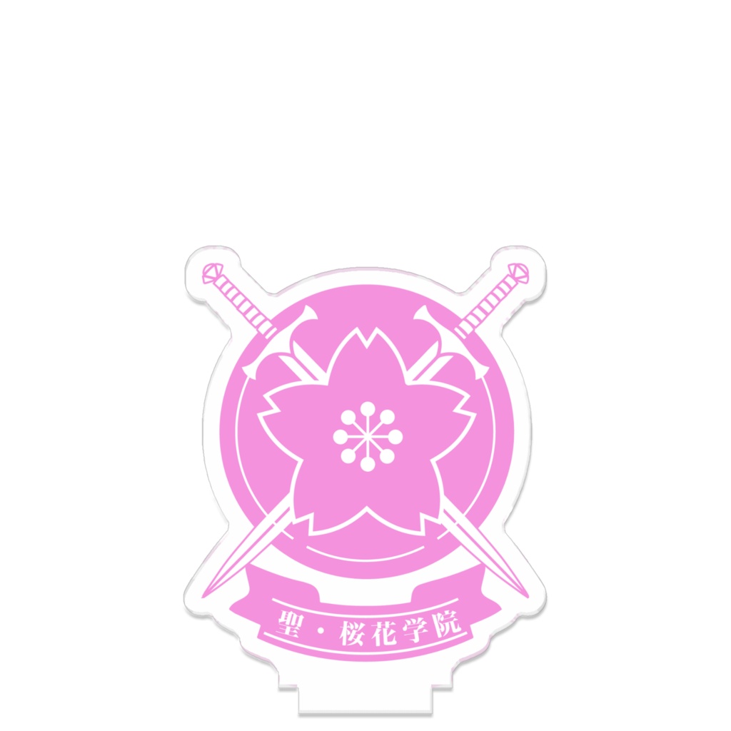 つながる校章 聖・桜花学園