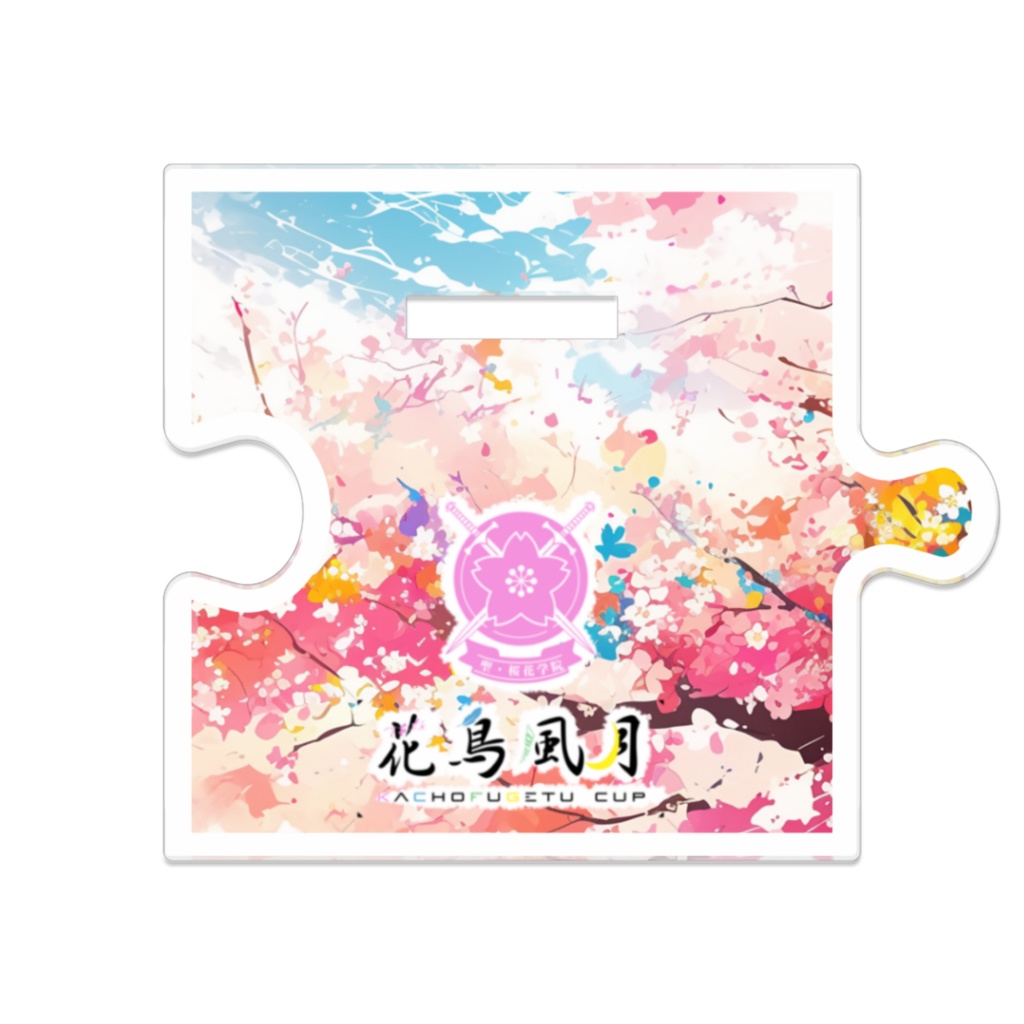 花鳥風月運動会 たかし