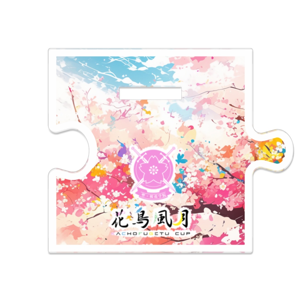 花鳥風月運動会 かっちん