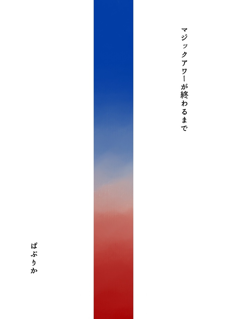 マジックアワーが終わるまで