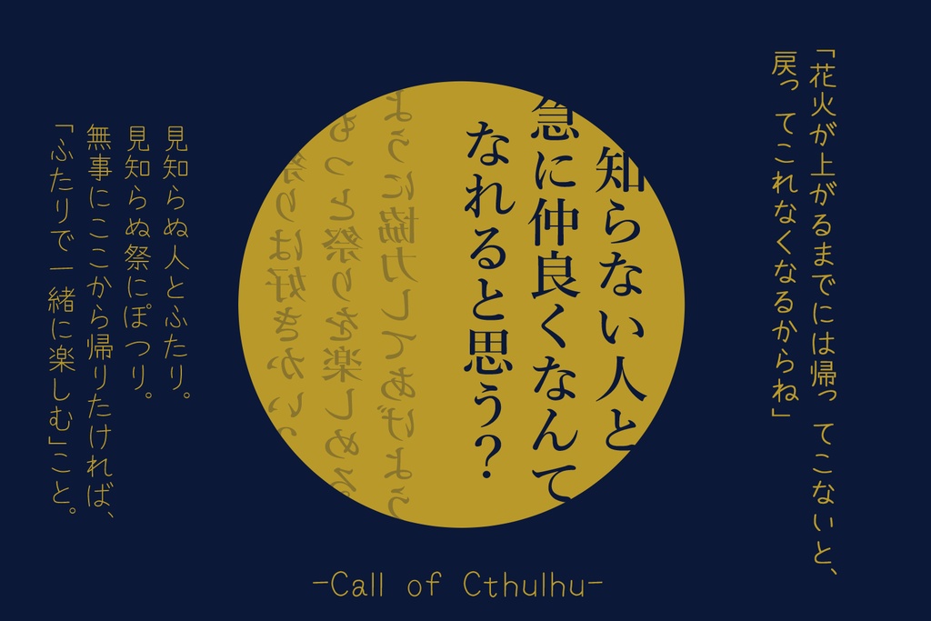 クトゥルフ神話TRPGシナリオ【夜華】