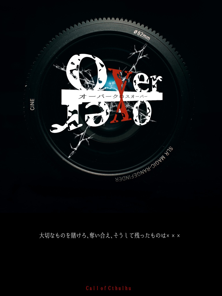 クゥルフ神話TRPGシナリオ【OVER×OVER】
