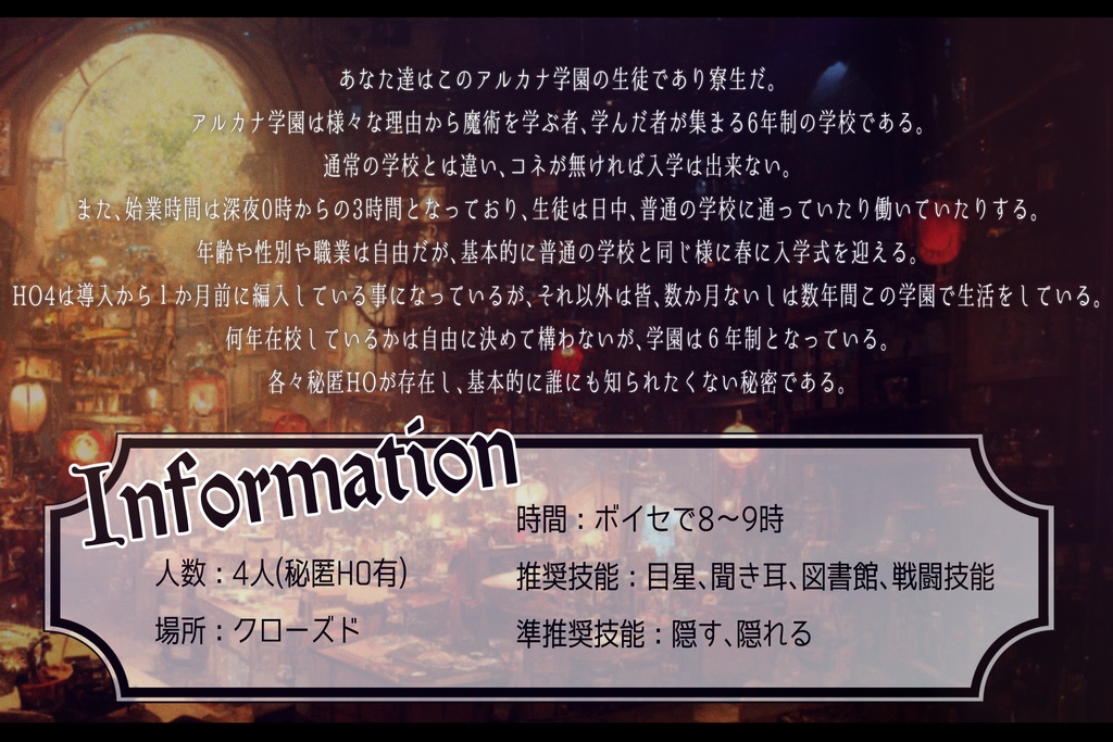 CoCシナリオ【魔術師たちのトロイメライ】