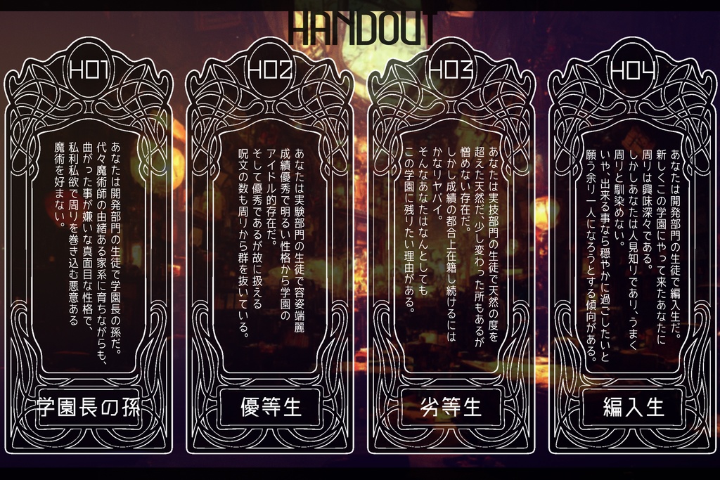 CoCシナリオ【魔術師たちのトロイメライ】