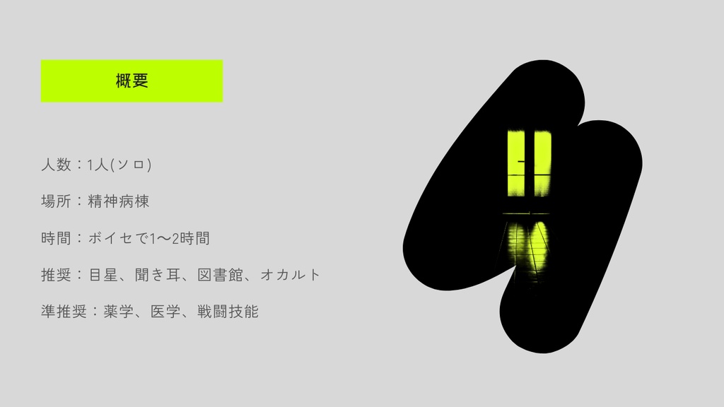 CoCシナリオ【サイコシスレヴナント】