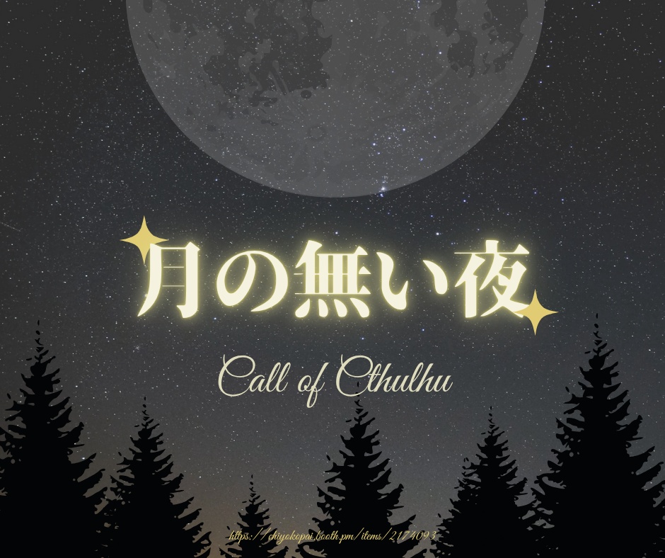 CoCシナリオ【月の無い夜】