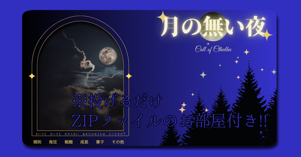 CoCシナリオ【月の無い夜】