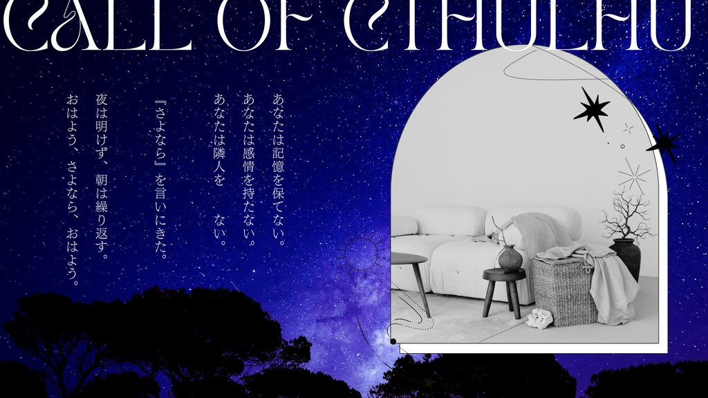 CoCシナリオ【さよならを言いにきた~アムネジアの箱庭~】