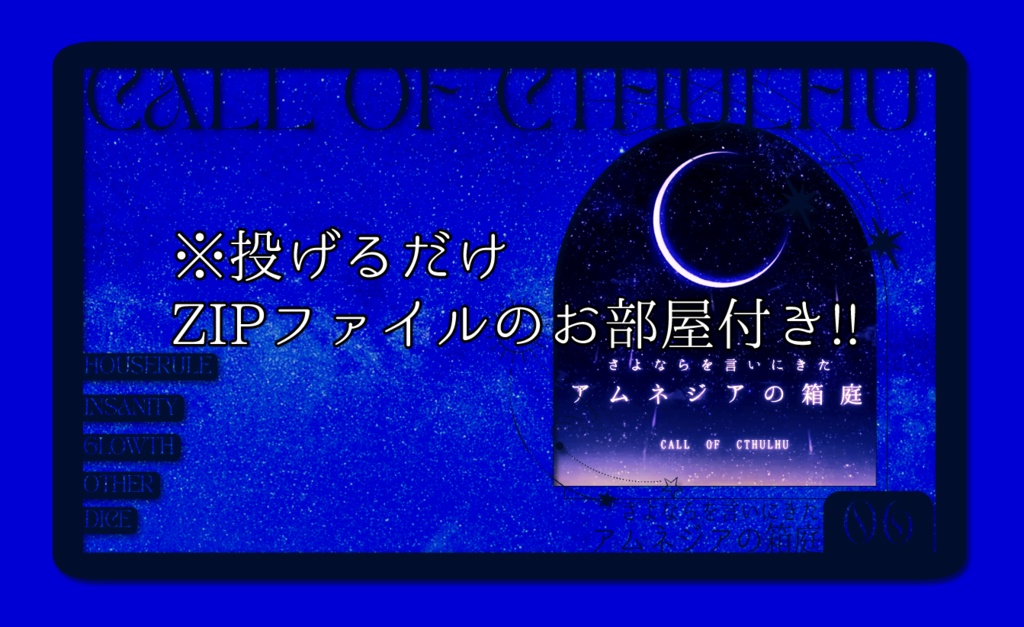 CoCシナリオ【さよならを言いにきた~アムネジアの箱庭~】