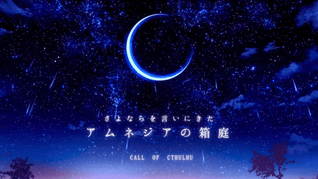 CoCシナリオ【さよならを言いにきた~アムネジアの箱庭~】