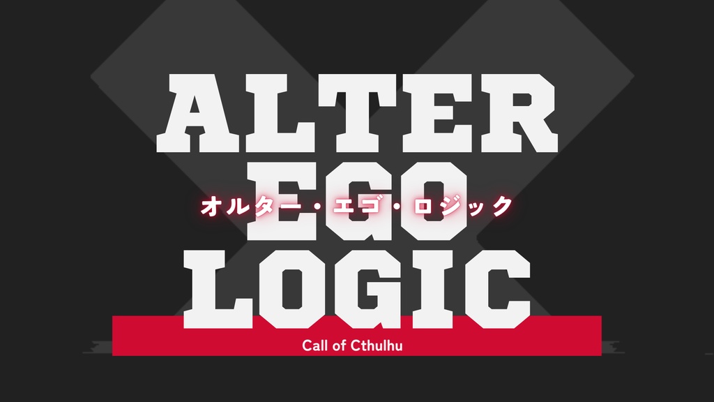 クトゥルフ神話TRPGシナリオ【オルター・エゴ・ロジック】
