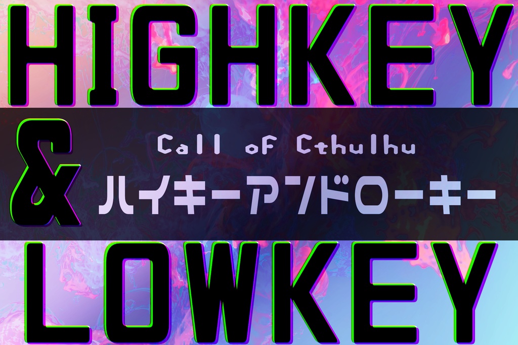 CoCシナリオ【HIGHKEY＆LOWKEY】