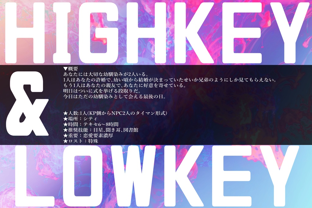 CoCシナリオ【HIGHKEY&LOWKEY】