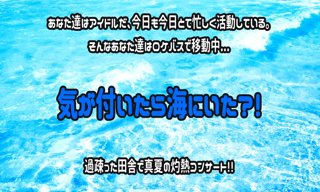 クトゥルフ神話TRPGシナリオ【ハッピーサマーバケーション】
