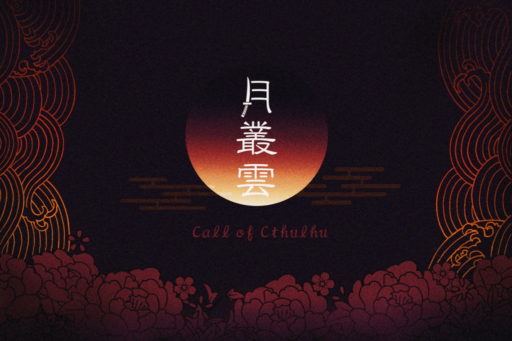 クトゥルフ神話TRPGシナリオ【月叢雲】 - 草村英雄 - BOOTH