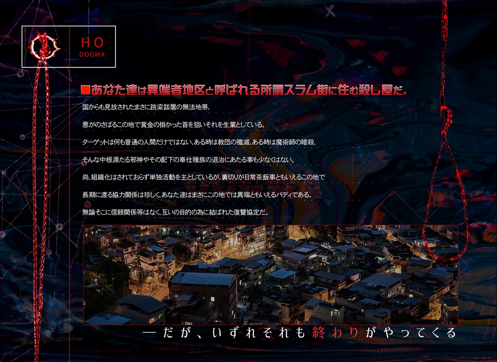 クトゥルフ神話TRPGシナリオ【DOGMA】