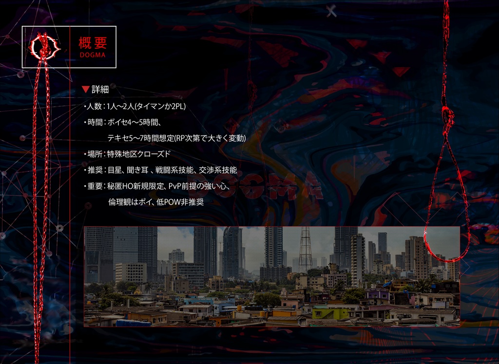 クトゥルフ神話TRPGシナリオ【DOGMA】