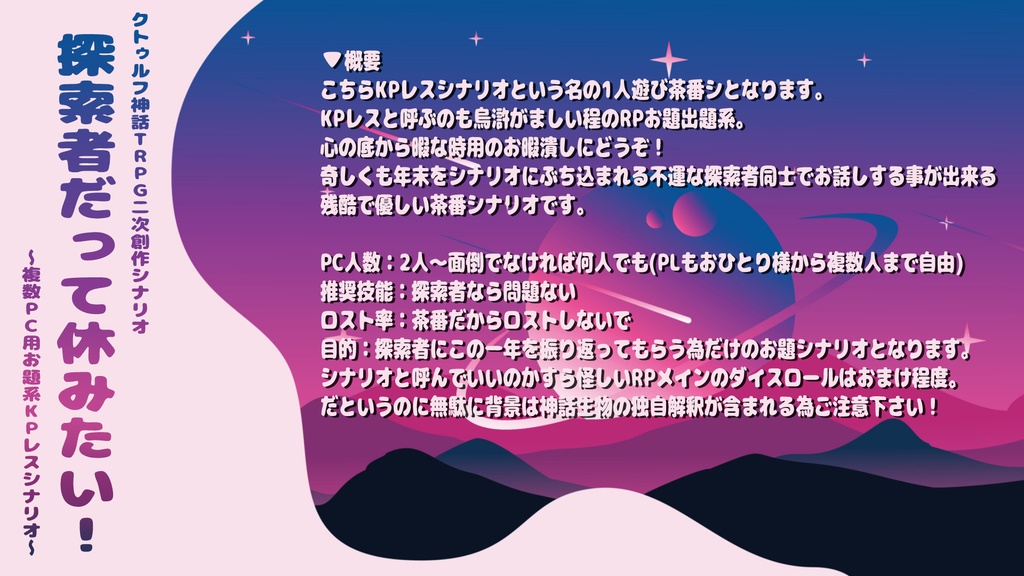 クトゥルフ神話TRPGシナリオ【探索者だって休みたい！】KPレス - 草村