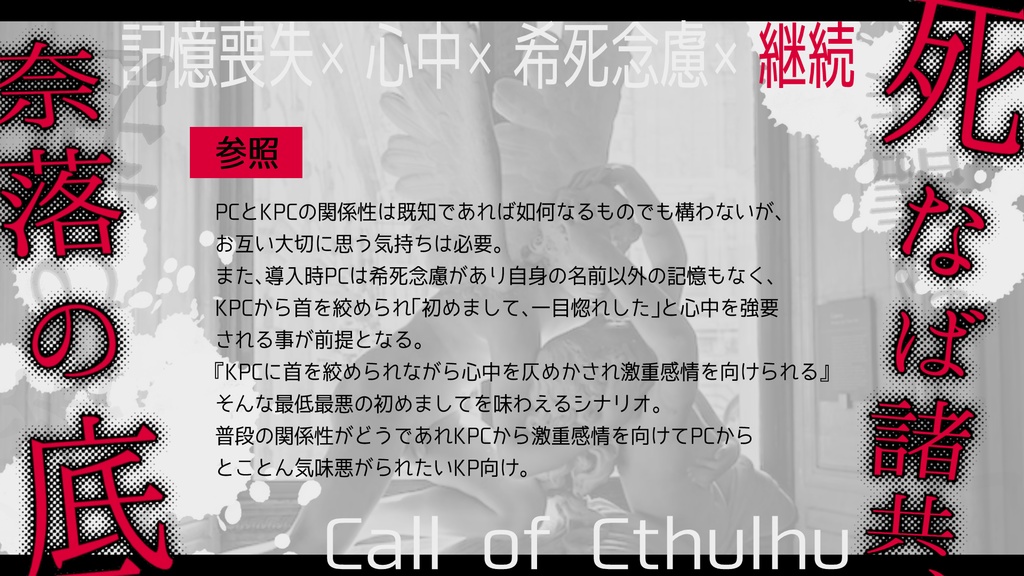 クトゥルフ神話TRPGシナリオ【死なば諸共、奈落の底】SPLL:E119638