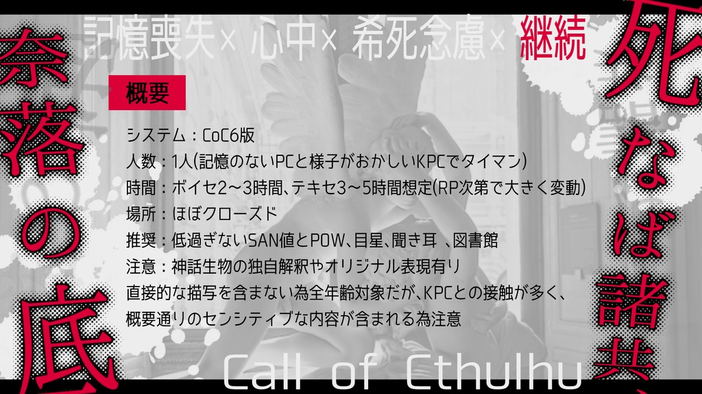 クトゥルフ神話TRPGシナリオ【死なば諸共、奈落の底】SPLL:E119638
