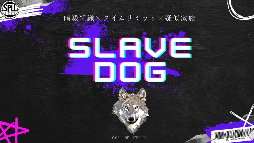 クトゥルフ神話TRPGシナリオ【SLAVE DOG】SPLL:E197274