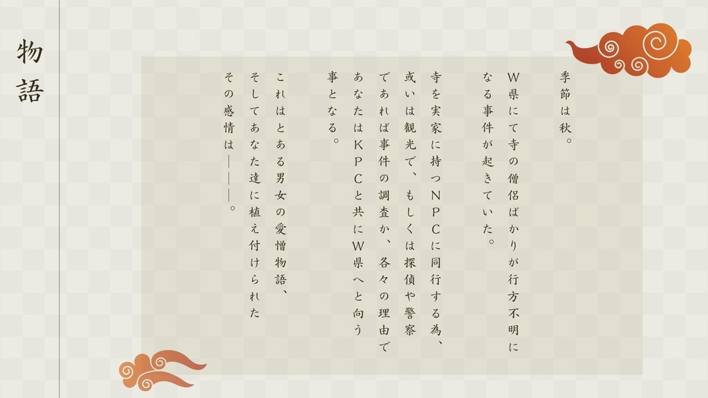 クトゥルフ神話TRPGシナリオ【愛憎美醜のアンビバレント~改~】