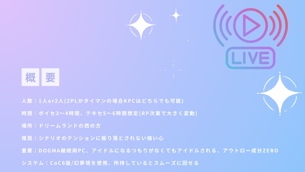 クトゥルフ神話TRPGシナリオ【iDOleGit】