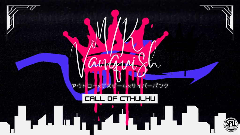 クトゥルフ神話TRPGシナリオ【M/K Vanquish】SPLL:E191030