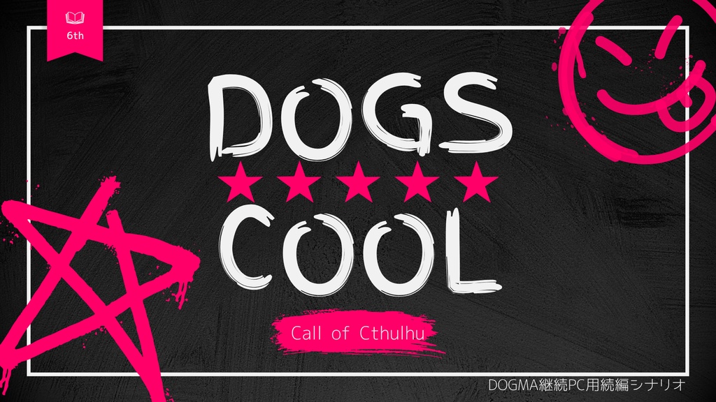クトゥルフ神話TRPGシナリオ【DOGSCOOL】