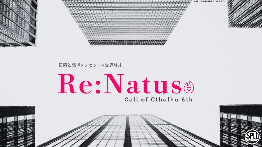 クトゥルフ神話TRPGシナリオ【Re:Natus】SPLL:E191031