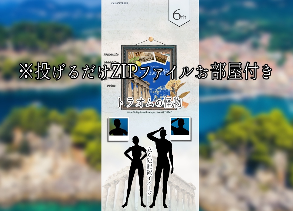 クトゥルフ神話TRPGシナリオ【トラオムの怪物】SPLL:E189420