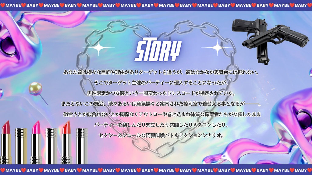 クトゥルフ神話TRPGシナリオ【メイビー♡ベイビー】SPLL:E187376