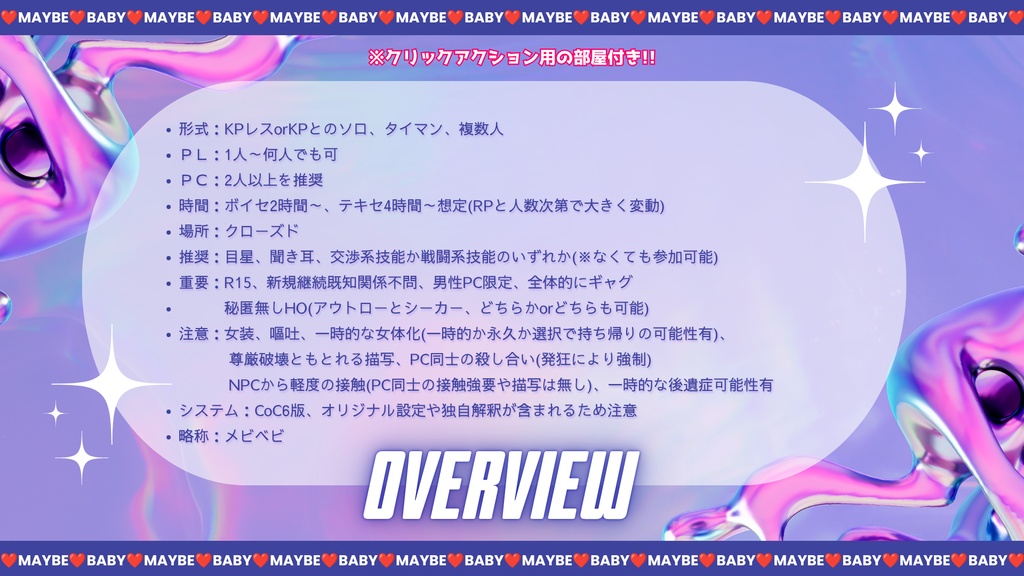 クトゥルフ神話TRPGシナリオ【メイビー♡ベイビー】SPLL:E187376