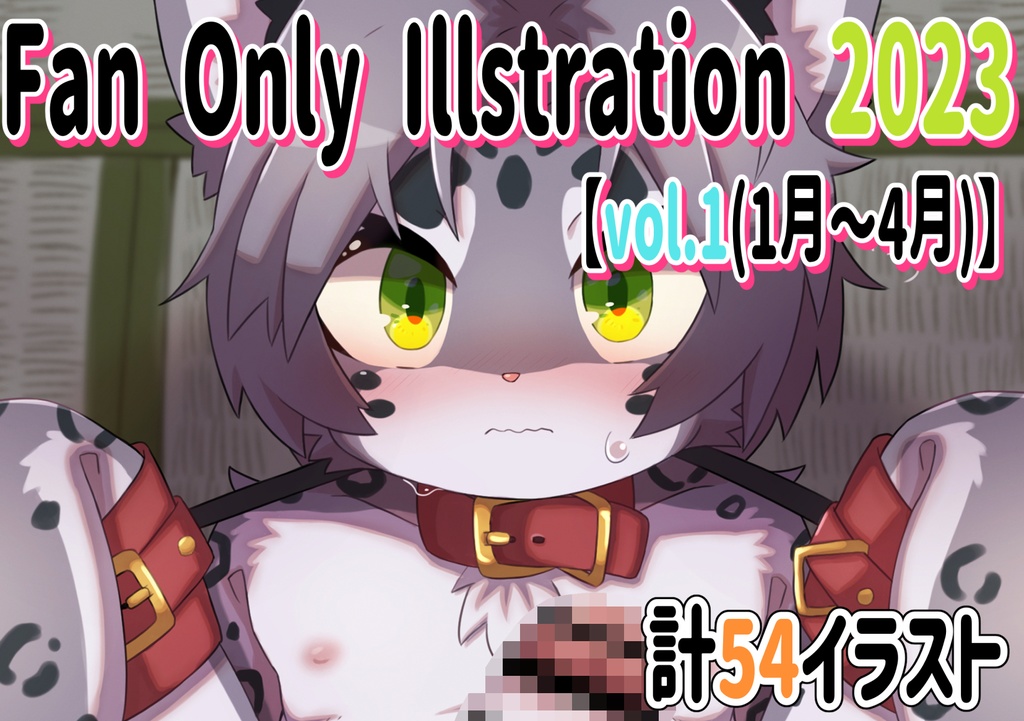 Fan Only Illustration 2023 vol.1(1月〜4月)