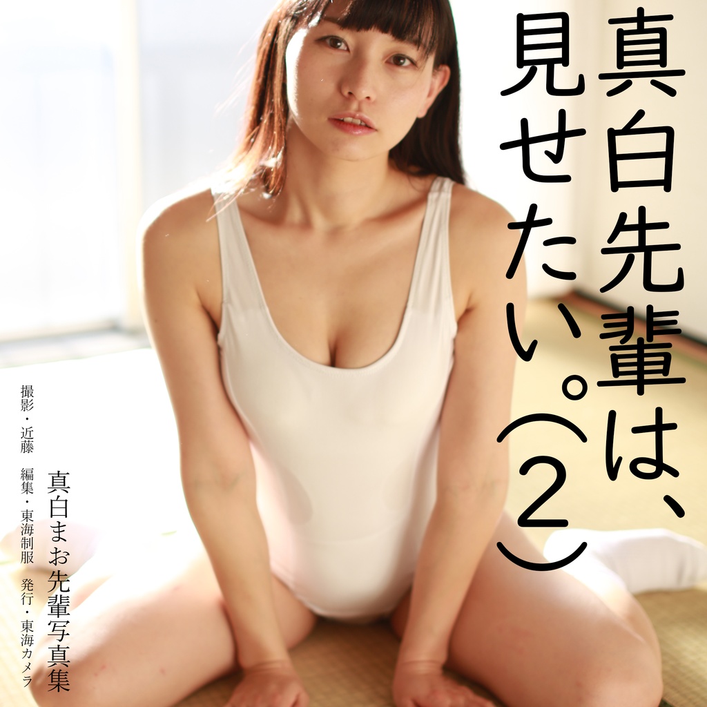 真白先輩は 見せたい 2 白スクール水着編 東海カメラ Booth 真白先輩は 見せたい 2 白スクール水着編 東海カメラ Booth
